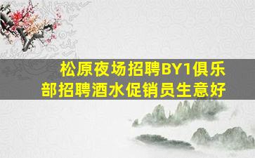 松原夜场招聘BY1俱乐部招聘酒水促销员生意好