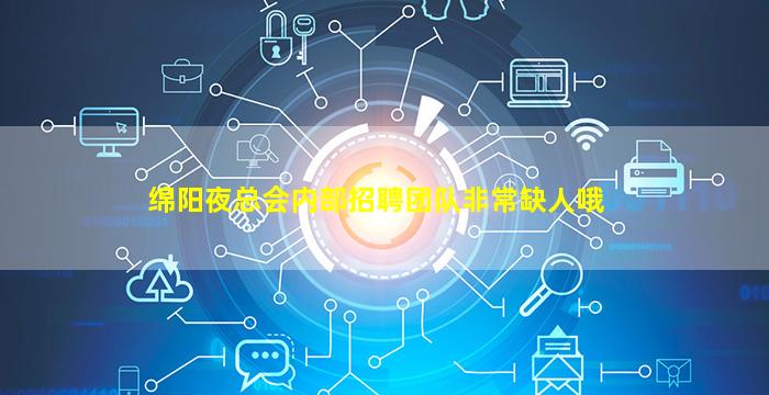 绵阳夜总会内部招聘团队非常缺人哦